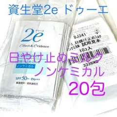 資生堂2eドゥーエ 日焼け止めミルク ノンケミカル 20包❤️未開封品のサムネイル