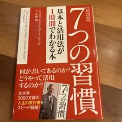 7つの習慣 スティーブン・R・コヴィー著