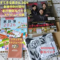 すてきな奥さん 2026 特別付録4点セット家計簿保冷バックスケジュール帳雑誌