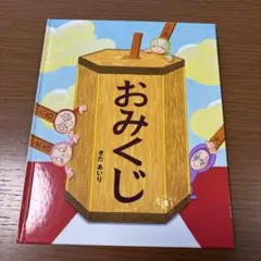 おみくじ きたあいり　美本