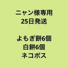ニャン様専用　25日発送　よもぎ餅、白餅各6個