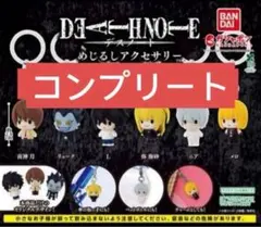 Death note めじるしアクセサリー　全6種　コンプリート　ガチャ