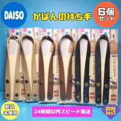 【6個】ボタン式　かばんの持ち手　ベージュ　ダークブラウン　ブラック　ダイソー