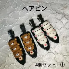 ハンドメイド　ヘアピン　くまさん　4個セット　①