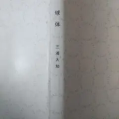 特殊パッケージ仕様】球体 三浦大知 CD/Blu-ray Disc - メルカリ