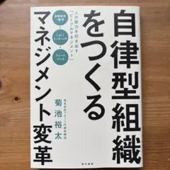 自律型組織をつくるマネジメント変革 人の能力を引き出す「ピープルマネジメント」