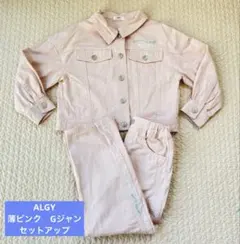 ALGY アルジー　薄いピンク デニムジャケット パンツセット　130センチ