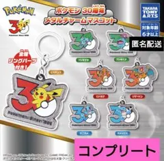 ポケモン　30周年　メタルチャームマスコット　7種　コンプリート　ガチャ