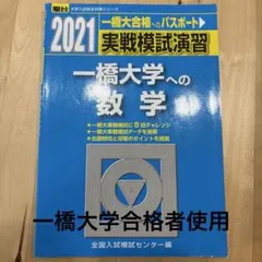 一橋大学への数学 2021 実戦模試演習 駿台のサムネイル