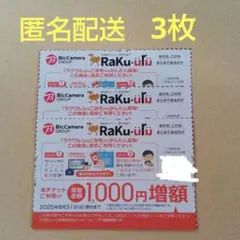 ラクウル　買取金額1,000円増額券　3枚