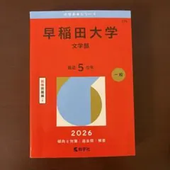 2026年最新】赤本 早稲田 文化構想学部の人気アイテム - メルカリ