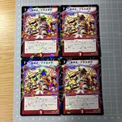 キズナ・ブラスター　4枚　まとめ売り　デュエマス 火文明　 引退品