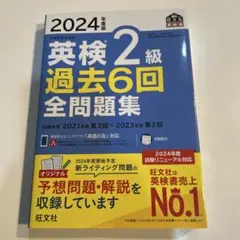 英検2級 過去6回 全問題集 2024年版