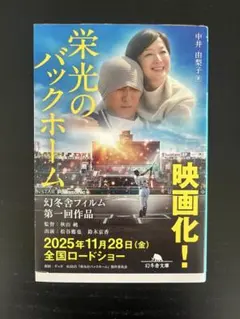 栄光のバックホーム 横田慎太郎、永遠の背番号24のサムネイル