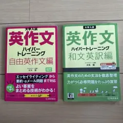 大学入試 英作文 ハイパートレーニング 2冊セット