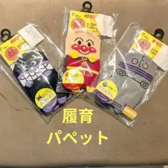 福助 履育パペットであそぼ❗アンパンマン❤ソックスセット９～１４cm