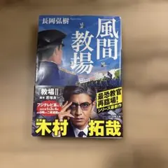 風間教場 長岡弘樹 小学館文庫