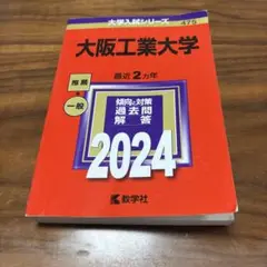 大阪工業大学　2024年