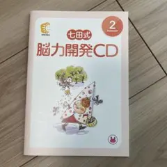 七田式　能力開発CD　うさぎ1歳児 幼児 絵本 えほん 本 教材 七田式しつけ絵本〜うさぎさんコース（6冊組
