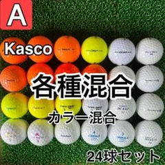 ☆A級☆A1018【キャスコ 各種混合 カラー混合】24球 24個セット