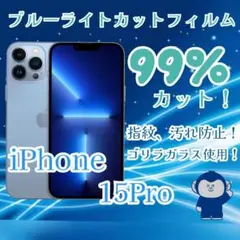 飛散防止加工☆iPhone15Pro☆ブルーライトカットガラスフィルム