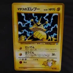 旧裏 ポケモンカード マチスのエレブー コロコロ 98年8月号 プロモ 美