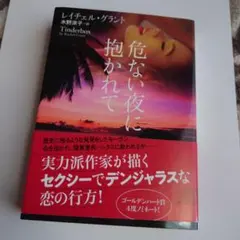 危ない夜に抱かれて