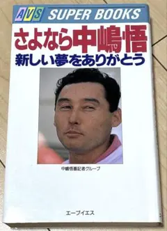 非売品】レア さよなら3番 ありがとう長嶋茂雄 感動の引退セレモニー