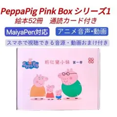 PeppaPig ペッパピッグ ピンク箱シリーズ1　マイヤペン対応