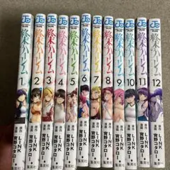 2026年最新】終末のハーレム 全巻の人気アイテム - メルカリ