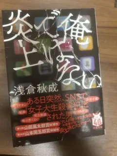 俺ではない炎上 浅倉秋成