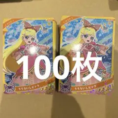 ひみつのアイプリ グミ みつき うらないしピンク 100枚 まとめ売り