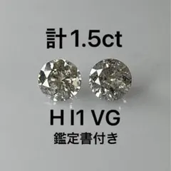 PT天然ダイヤモンドピアス 計1.5ct 鑑定書付き