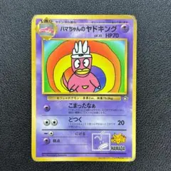 Y*i様 【旧裏】ハマちゃんのヤドキング_「月刊コロコロコミック99年9月号 旧裏】ハマちゃんのヤドキング：月刊コロコロコミック99年9月号おまけ