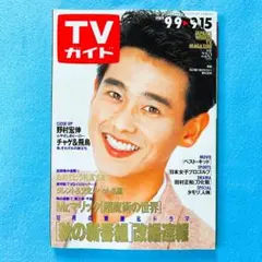 週刊TVガイド関東版 1989年9月15日号