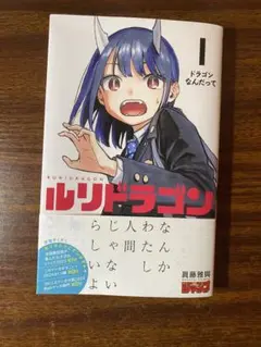 ルリドラゴン 1