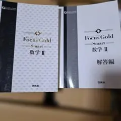 Focus Gold Smart 数学 II 解答編