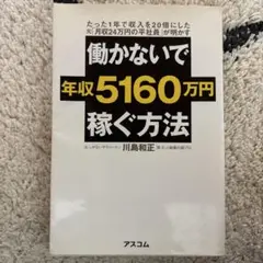 ビジネス本「働かないで年収5160万円稼ぐ方法」