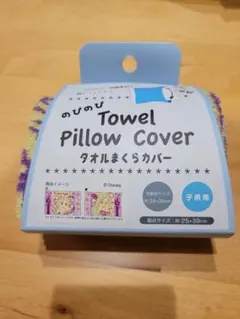 のびのびタオルまくらカバー