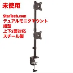 未使用StarTech.com デュアルモニタマウント上下2面対応 スチール製