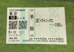 2026年最新】イクイノックス 馬券の人気アイテム - メルカリ