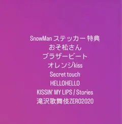 SnowMan ステッカー 特典