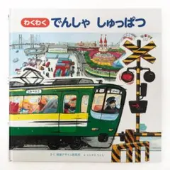 ⑰わくわく でんしゃ しゅっぱつ 絵本 2～5歳向け 乗り物 電車 視覚デザイン