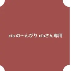 εïз の〜んびり εïзさん専用