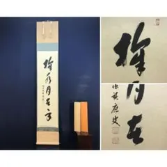 真作/大徳寺/紫野/小林太玄/清秋竹露深/茶掛/禅語/掛軸☆宝船☆AL-724