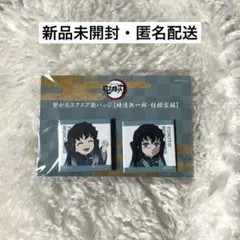繋がるスクエア缶バッジ 時透無一郎 柱稽古編