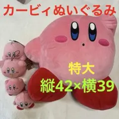 星のカービィ ぬいぐるみ 特大1 個　小さめ４個の　　合計５個セット