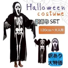 ガイコツ コスプレ 大人用 2点 ホラー ハロウィン ドクロ 骸骨 仮装 訳あり