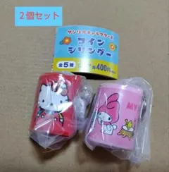 ハローキティ マイメロディ コインシリング 2個セット