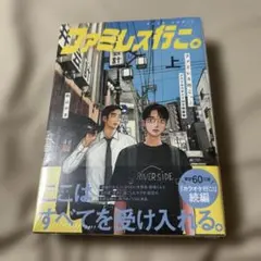 ファミレス行こ 上 台湾版 初回特典付き 未開封 - メルカリ